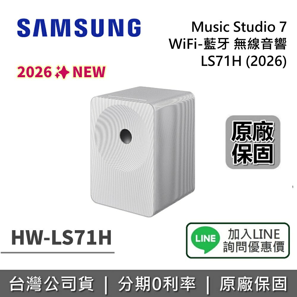【私訊享優惠】SAMSUNG 三星 Music Studio 7 LS71H WiFi-藍芽 無線音響 後環繞 HW-LS71H/ZW