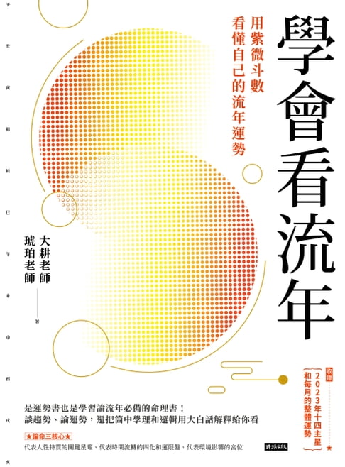 【電子書】學會看流年：用紫微斗數看懂自己的流年運勢（收錄2023年運和月運解析）