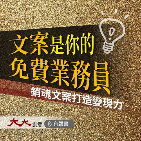 【有聲書】文案是你的免費業務員 0