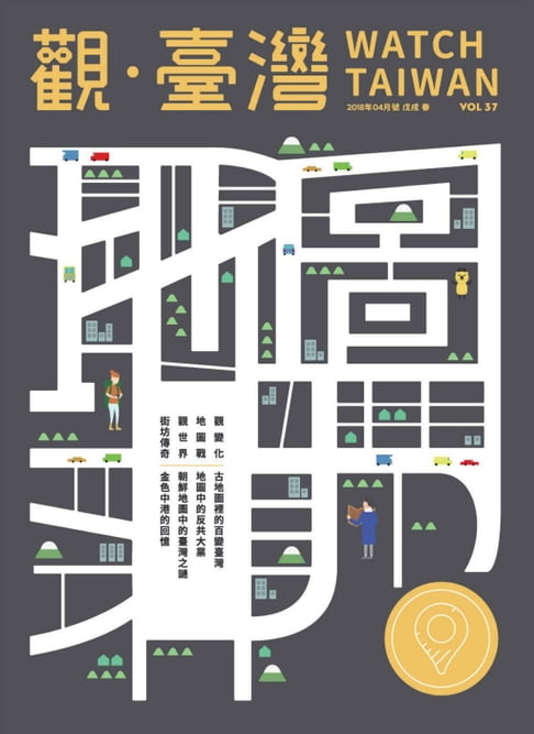【電子書】Watch Taiwan《觀・臺灣》37期-地圖力