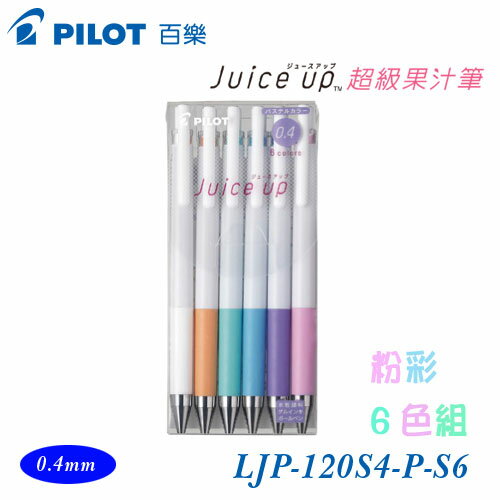 PILOT 百樂 LJP-120S4-P-S6 超級果汁筆 粉彩6色組 0.4mm / 包