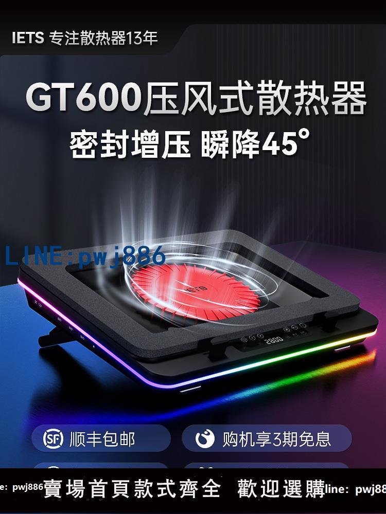 【物美價廉】IETS GT600壓風式筆記本散熱器風冷14CM風扇支持18寸防塵底座支架36W電源適配冷過水冷手提筆記本電腦風壓式