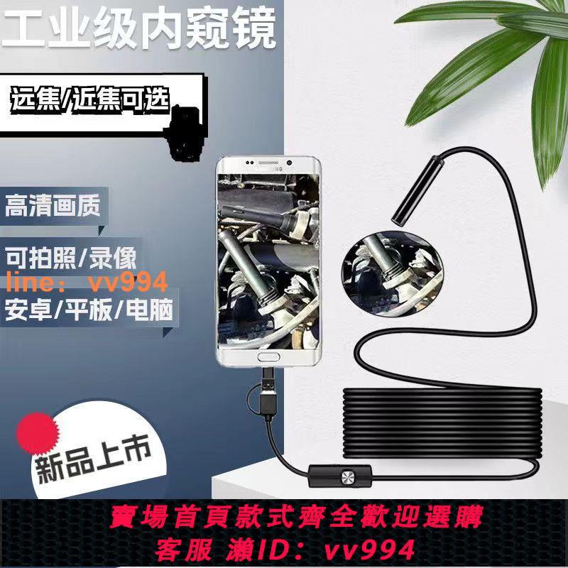 {最低價 公司貨}【近焦/遠焦】高畫質安卓手機內窺鏡汽車維修下水道內視鏡管道探頭