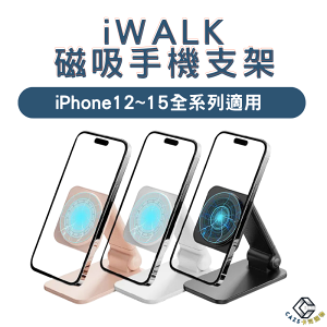 iWALK 磁吸手機支架（支援MagSafe） iPhone12~15全系列適用 桌上型支架 手機架 懶人支架 磁吸支架