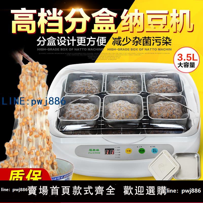【物美價廉】福康納緣微電腦智能納豆機酸奶米酒機家用全自動送日本納豆菌正品