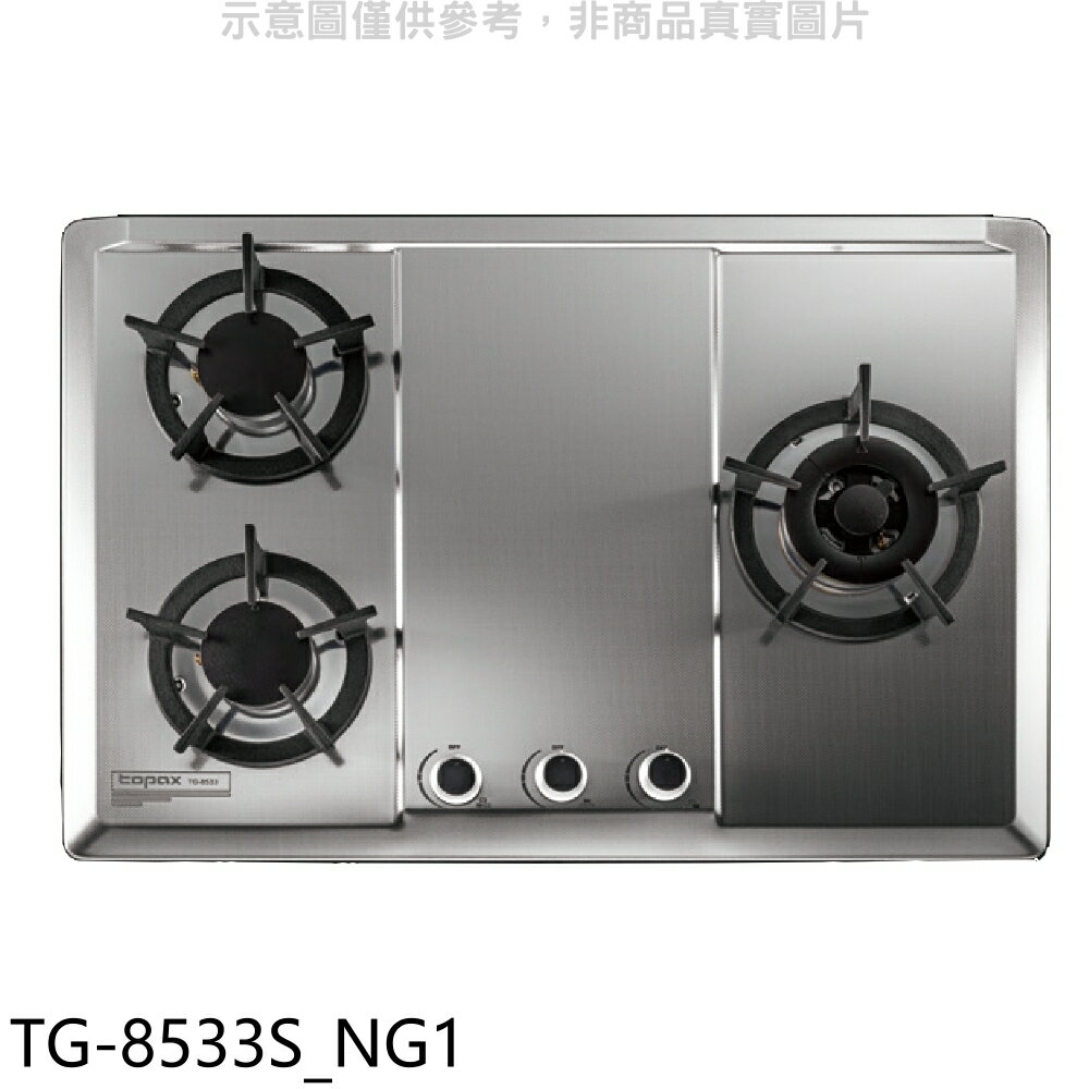 結帳97折★莊頭北【TG-8533S NG1】三口檯面爐右大爐天然氣瓦斯爐(全省安裝)