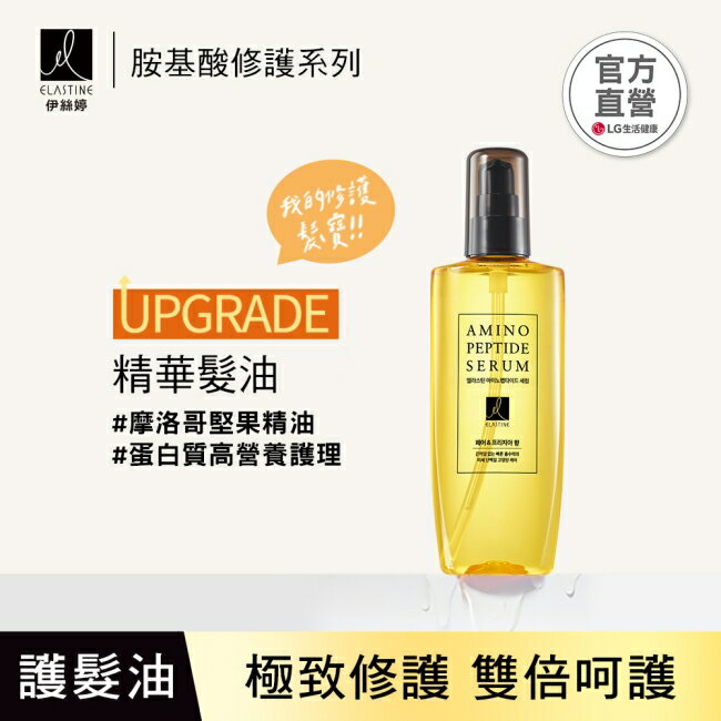 Elastine胺基酸修護系列 精華髮油 英國梨x小蒼蘭 150ml