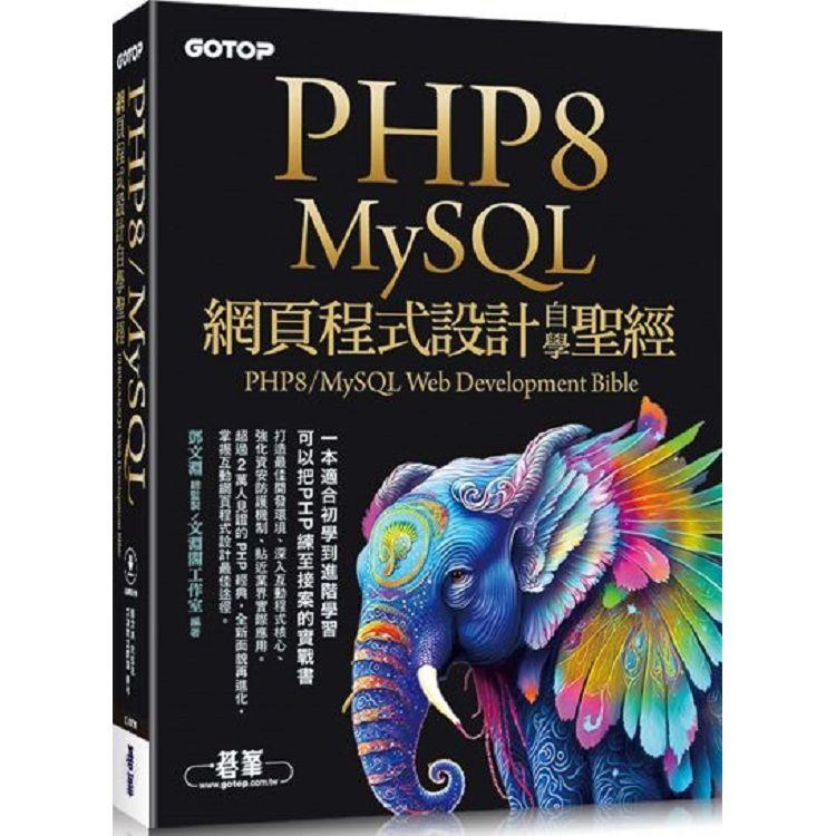 PHP8/MySQL網頁程式設計自學聖經（附範例/影音） | 拾書所