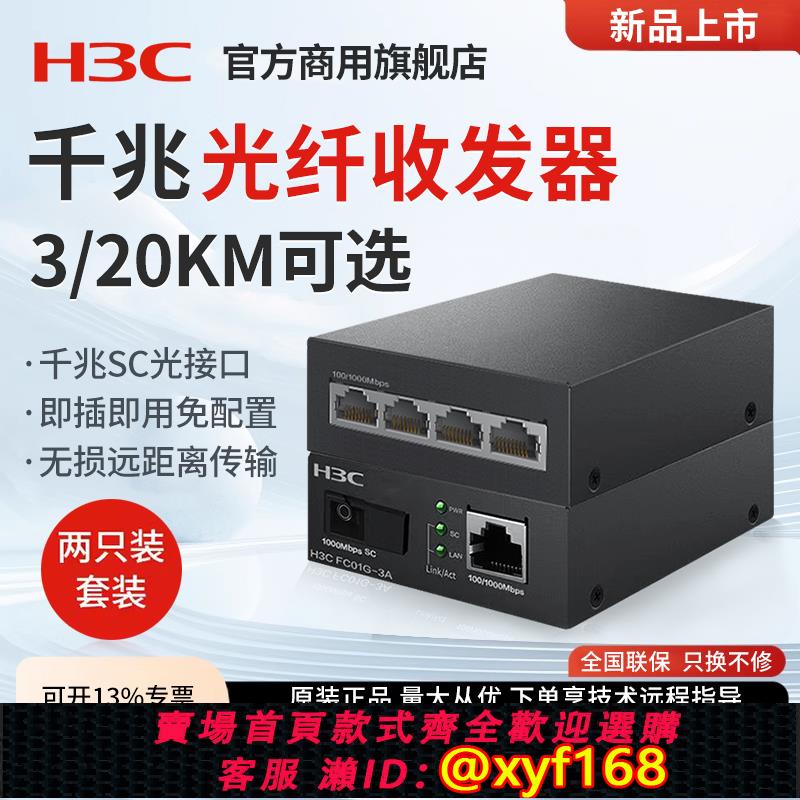 {可打統編 保固一年}H3C新華三千兆光纖收發器一對單模單纖一光四電百兆千兆光電轉換器FC01G-3A乙太網監控網路高速傳輸3公里20KM