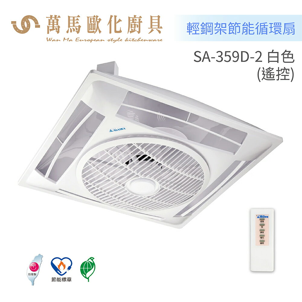 阿拉斯加 ALASKA DC直流變頻 輕鋼架節能循環扇 SA-359D-2 遙控型 (白色款 / 黑色款)