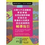 注意力不足過動症、學習障礙、自閉症類群障礙、妥瑞氏症、焦慮症以及更多-混合症候群  1版  L. Kutscher 2015 華騰文化股份有限