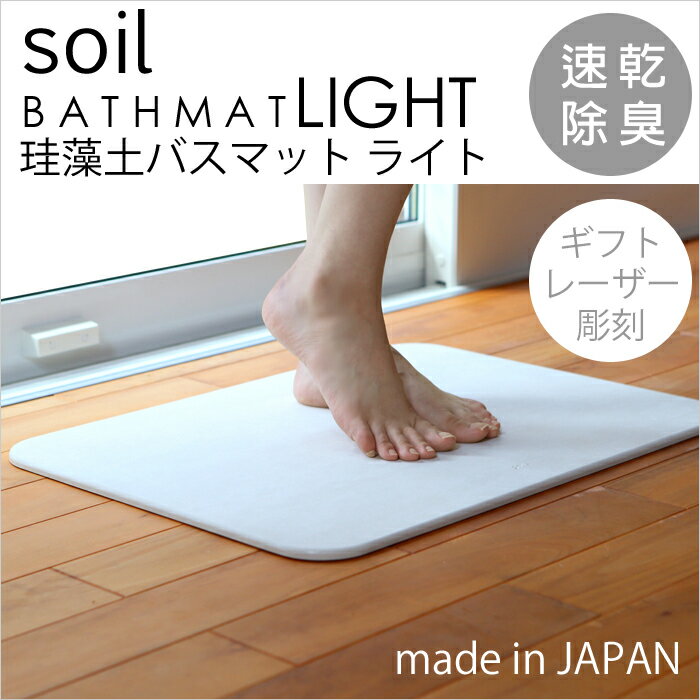 日本製超人氣 SOIL BATHMAT LIGHT  珪藻土/浴室吸水防滑墊/吸濕除臭-日本必買 代購/日本樂天代購(8100*2.3)