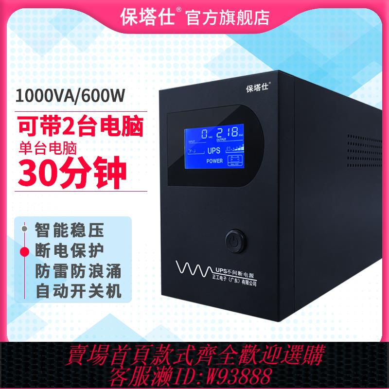 {臺灣公司貨 可打統編}保塔仕UPS不間斷電源S1000VA600W電腦收銀機伺服器防停電備用電源