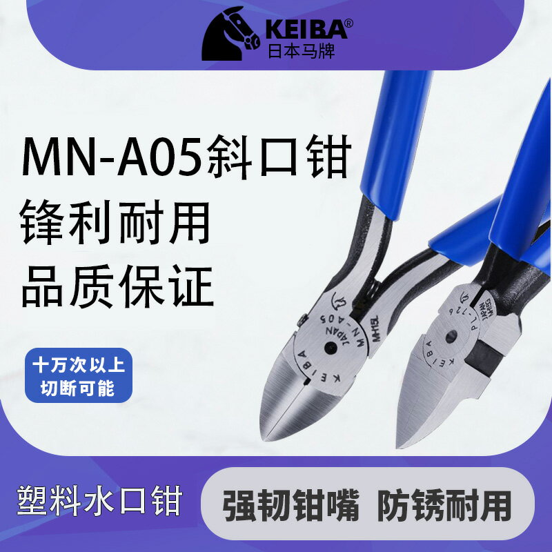 馬牌水口鉗日本進口KEIBA5寸A05工業級MN-A05電子鉗剪鉗斜口鉗子