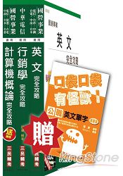104年中華電信[業務類]套書(英文+行銷+計概)(贈英文單字口袋書；附讀書計畫表)