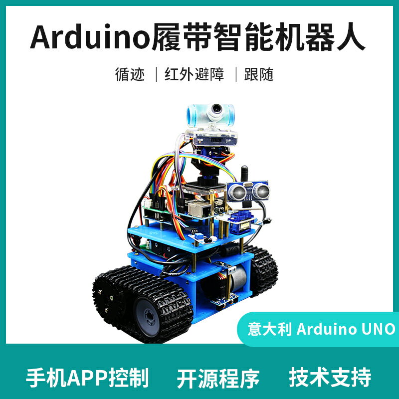 【可開發票】arduino意大利原裝開發板履帶車底盤機器人套件藍牙wifi視頻控制