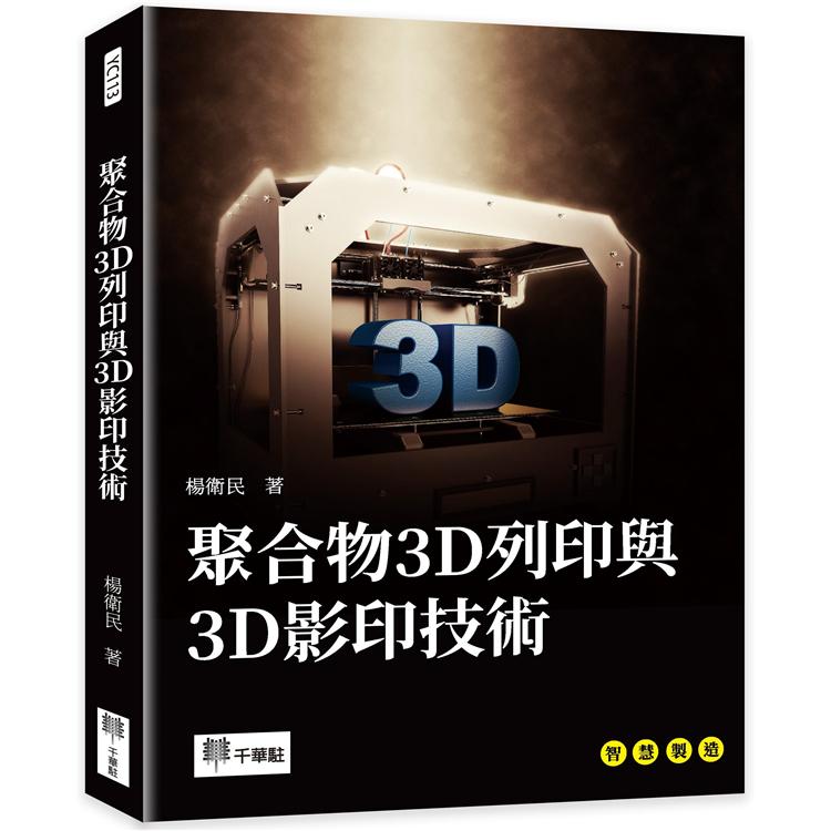聚合物3D列印與3D影印技術
