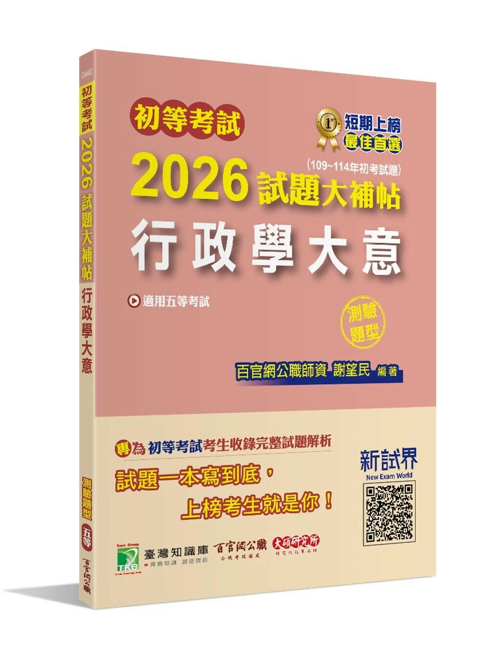 初等考試2026試題大補帖【行政學大意】(109~114年試題)(測驗題型)[適用五等考試] (1版) 百官網公職師資群 2025 大碩
