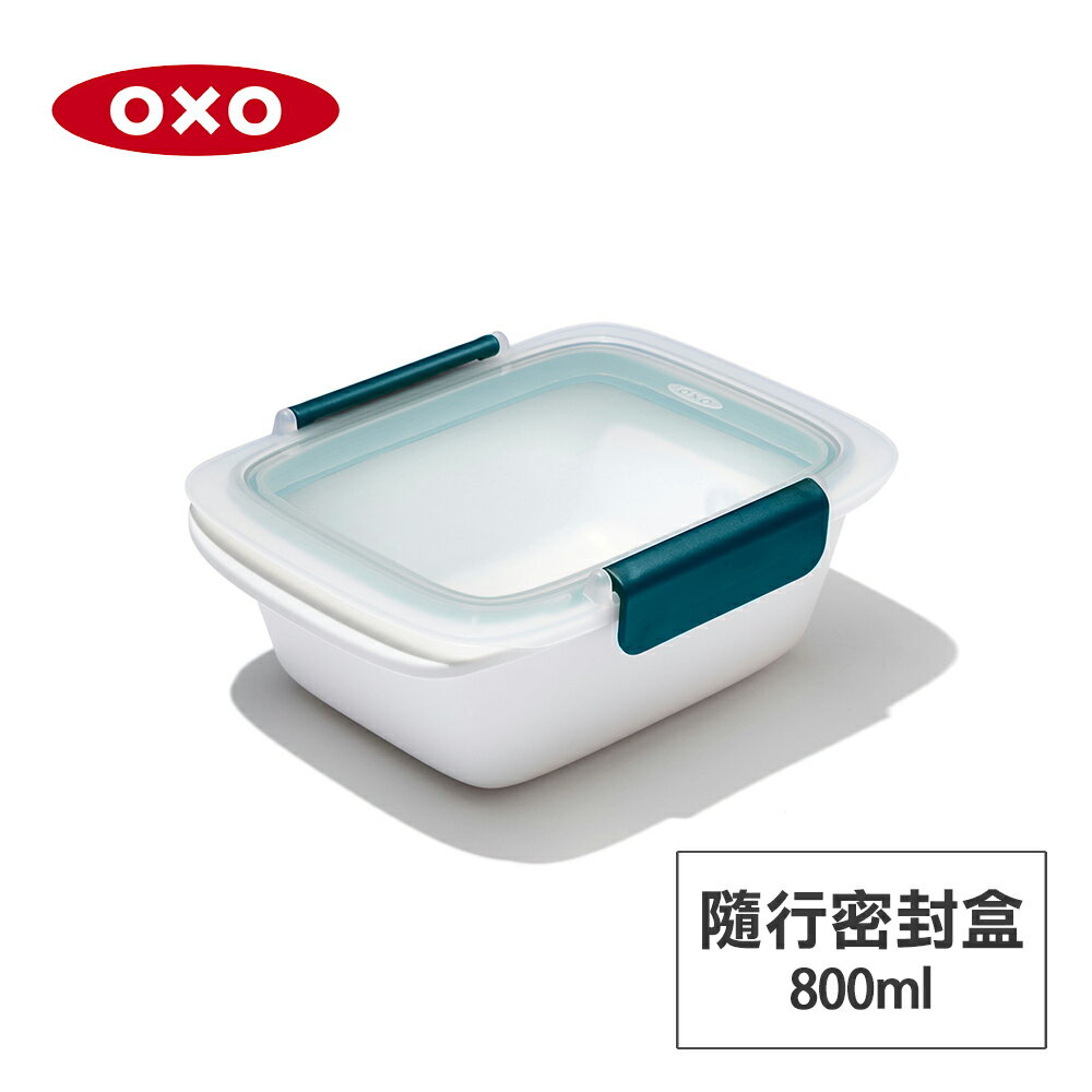 美國OXO 隨行密封保鮮盒-0.8L OX0205006A