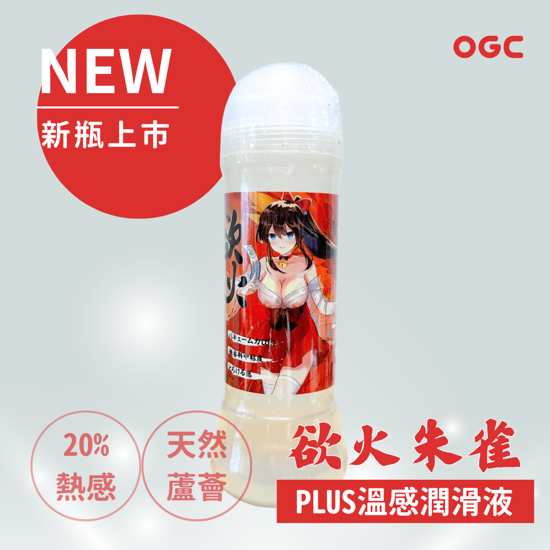 OGC。欲火朱雀 PLUS 溫感潤滑液300ml 【熱感提升】20%熱感 情趣用品 水性  按摩油  【OGC株式會社】【本商品含有兒少不宜內容】