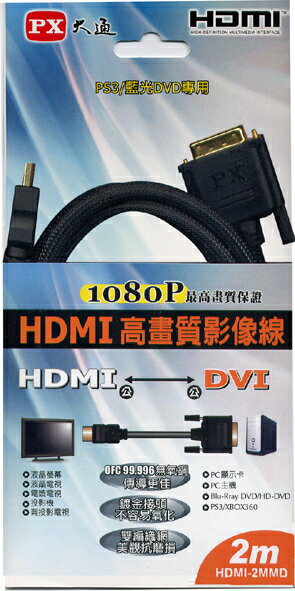<br/><br/>  【PX大通】HDMI to DVI 2.0M傳輸線 HDMI-2MMD<br/><br/>