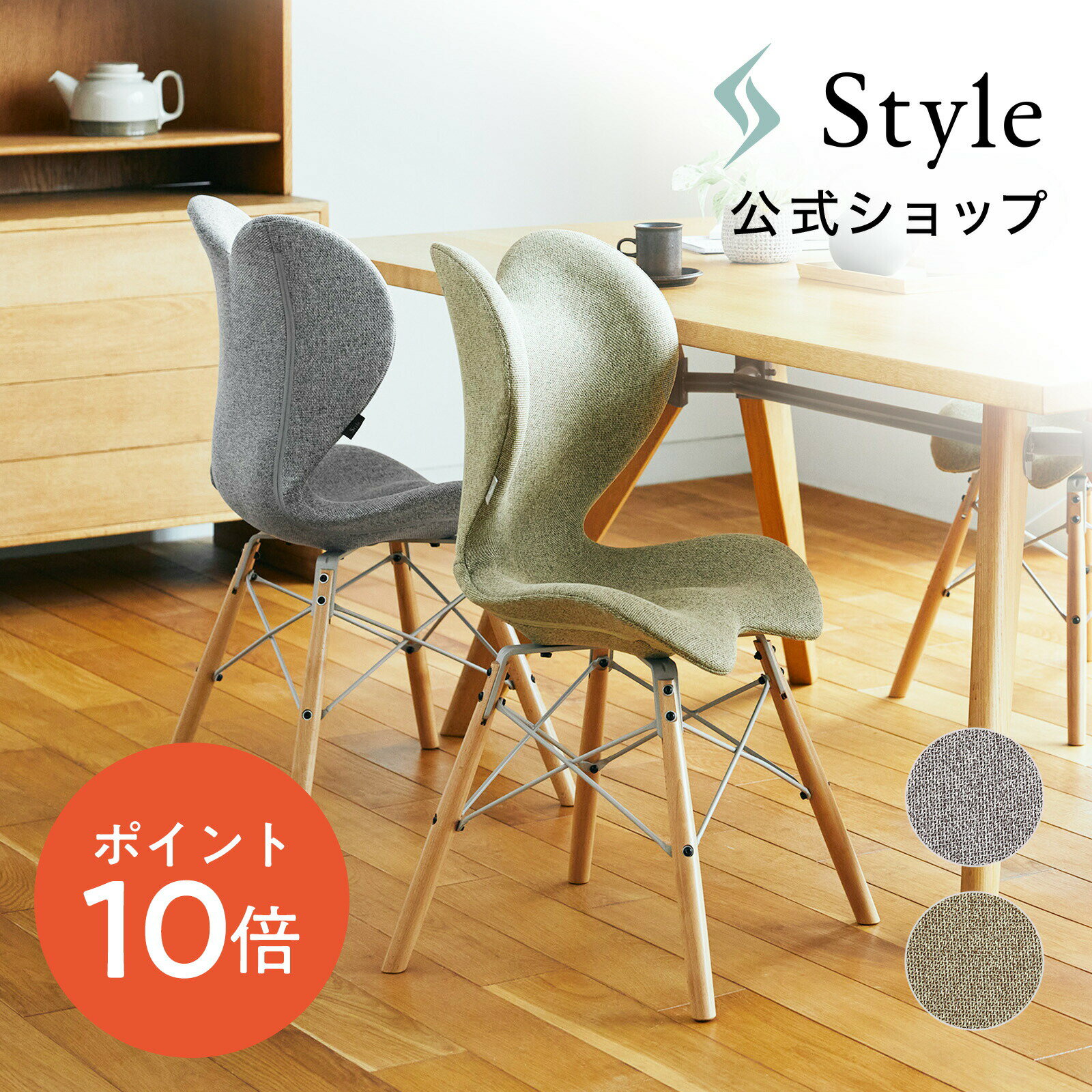 スタイルチェアイーエルStyle Chair EL 【メーカー官方】敬老の日孫