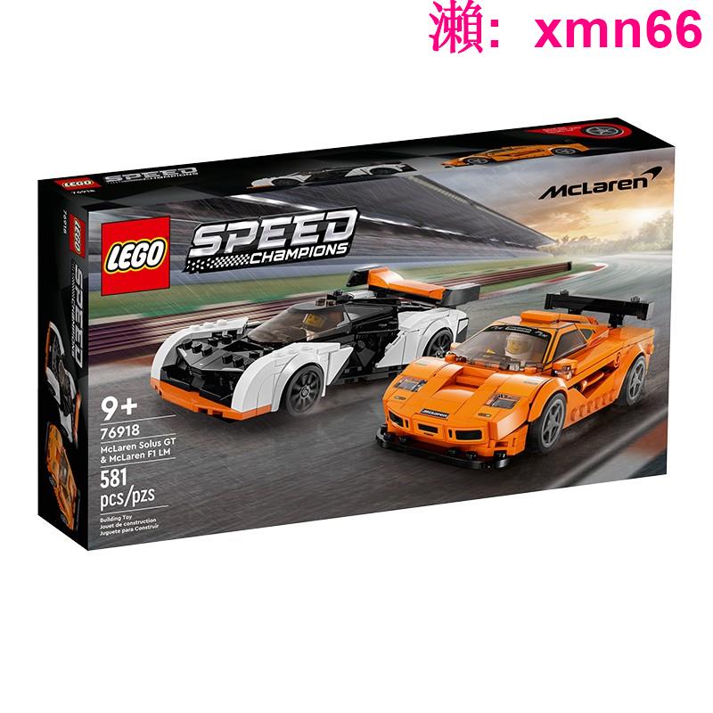 【LEGO】正品樂高76918邁凱倫雙車 男女孩兒童益智積木拼裝禮品玩具