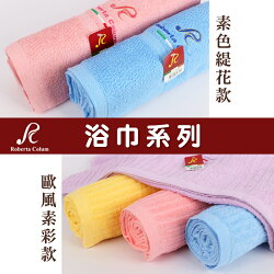 Roberta Colum 浴巾 純棉 素色緹花 歐風素彩 台灣製 諾貝達卡文