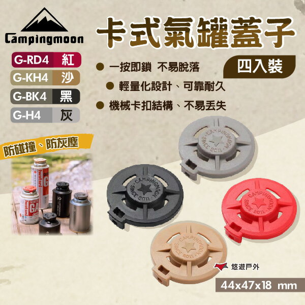 【柯曼】卡式氣罐蓋子 四入組  紅/沙/灰/黑 輕量便攜 防撞 防塵 卡式氣罐配件 氣罐蓋子 登山 野炊 露營 悠遊戶外
