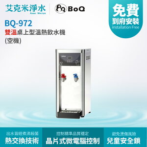 【博群BoQun】BQ-972 溫熱雙溫桌上型飲水機 (不含淨水器)