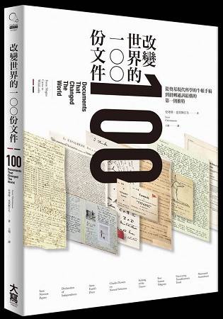 改變世界的100份文件：從奠基現代科學的牛頓手稿到扭轉通訊結構的第一則推特 | 拾書所