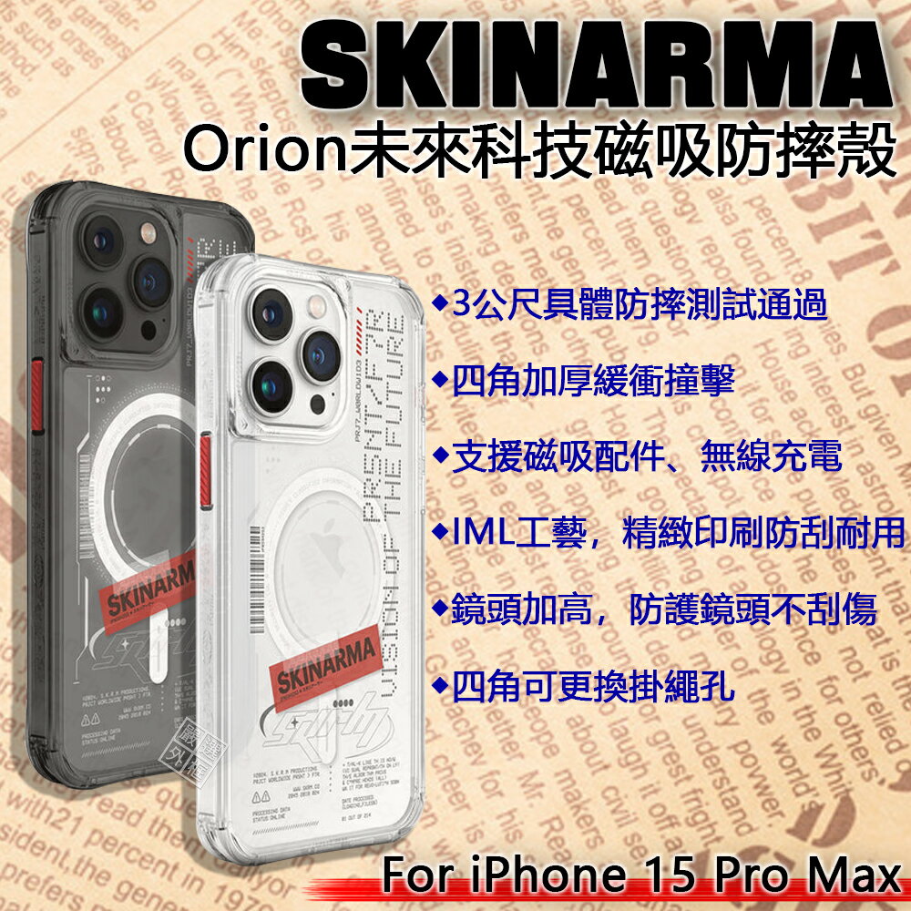 【嚴選外框】 iPhone15 Pro Max SKINARMA Orion 四角防摔手機殼 雙料 磁吸 防摔殼 保護殼