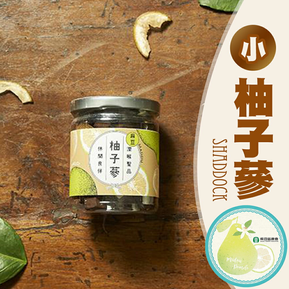 【麻豆農會】柚子蔘-小-110g-罐 (2罐組)