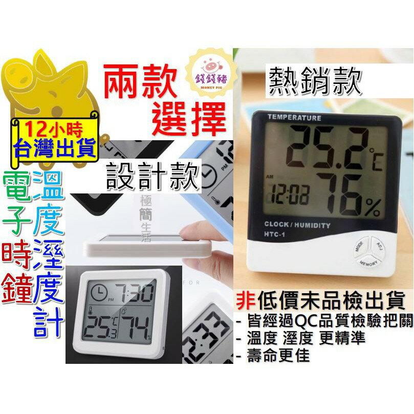 【熱銷款/設計款 非低價零件 經QC檢驗】電子溫溼度計 溫度計 溼度計 電子 溫溼度計 濕度計 溫濕度計 電子時鐘