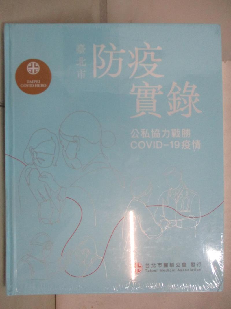 【書寶二手書T8／社會 DDZ】臺北市防疫實錄：公私協力戰勝COVID-19疫情 洪德仁