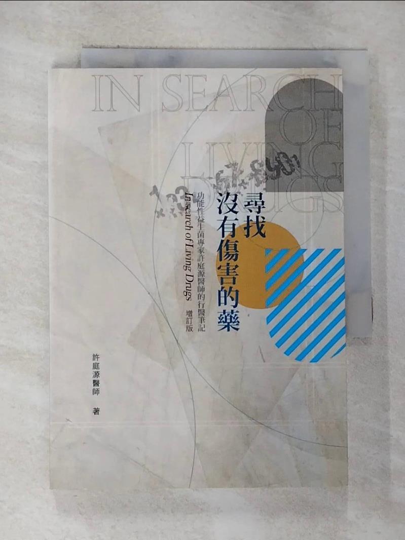 【書寶二手書T9／醫療 BVE】尋找沒有傷害的藥 : 功能性益生菌專家許庭源醫師的行醫筆記 許庭源作