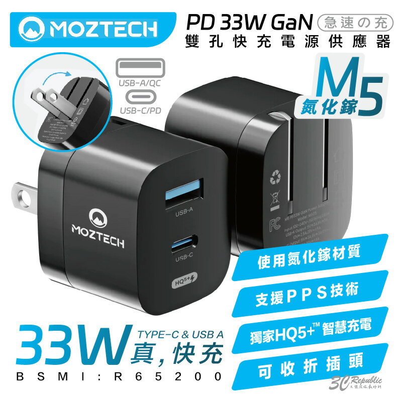 MOZTECH M5 PD 33W GaN 氮化鎵 雙孔 電源 供應器 充電頭 充電器 iphone 12 13 14【APP下單8%點數回饋】