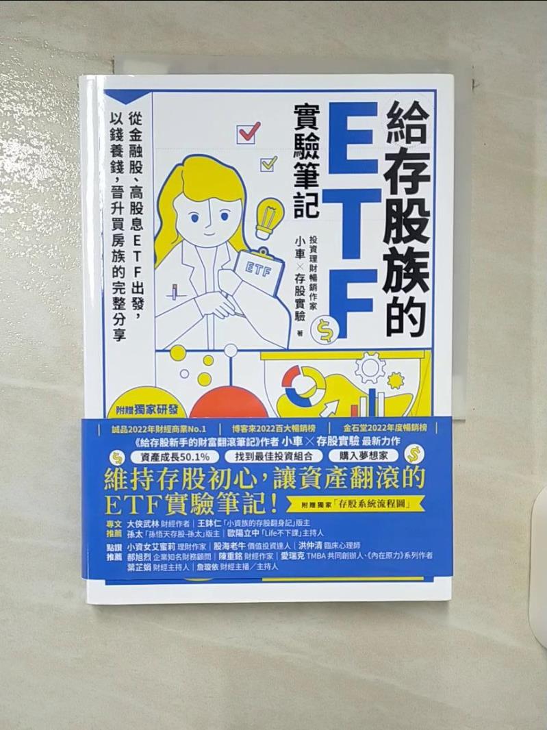 【書寶二手書T1／股票 CZC】給存股族的ETF實驗筆記：從金融股、高股息ETF出發，以錢養錢，晉升買房族的完整分享 小車X存股實驗