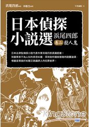 日本偵探小說選 尾四郎卷二 殺人鬼 | 拾書所