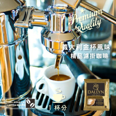 義大利金杯風味綜合濾掛咖啡 Espresso blend Drip Coffee| DALLYN豐富多層次 ★滿299元超取免運 , 滿1500元店家宅配免運★ 9