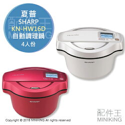 日本代購 2018 SHARP 夏普 KN-HW16D 無水 自動調理鍋 4人份 保溫 咖哩 燉煮 紅色 白色