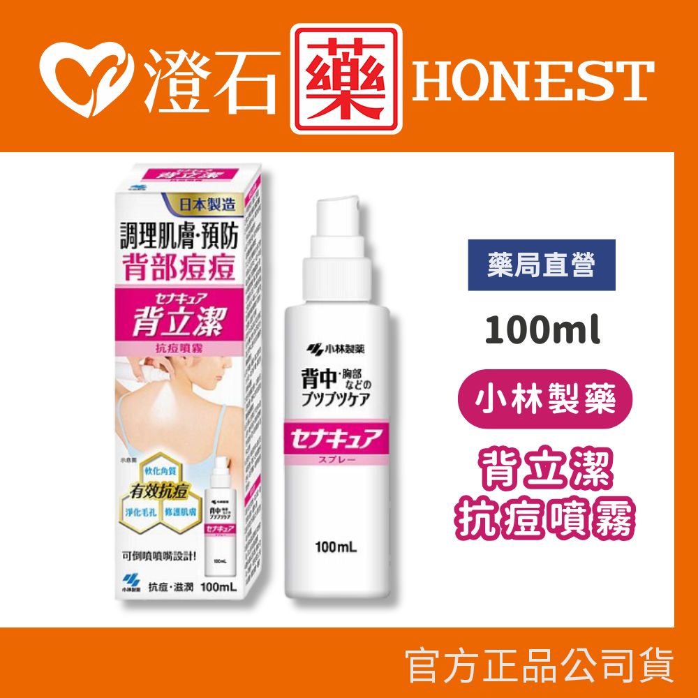 現貨 小林製藥 背立潔抗痘噴霧 100ml 澄石藥局✚實體店面