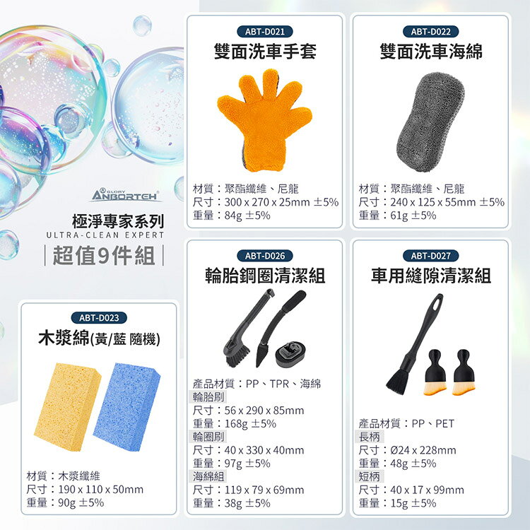 【安伯特】極淨洗車工具組合(超值9件組) 洗車用具/洗車用品/自助洗車 2