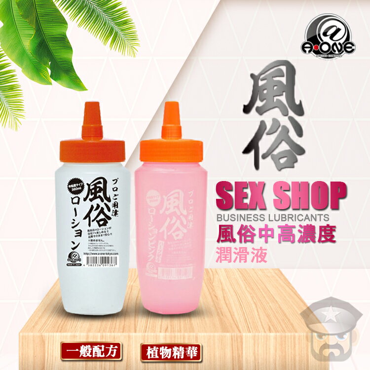 日本 @‧ONE 風俗中高濃度潤滑液 SEX SHOP BUSINESS LOTION bottle 360ML 日本原裝進口