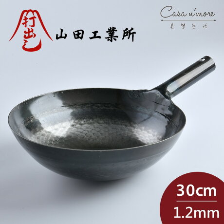 日本山田工業所 鐵柄中式炒鍋中華鍋中華炒鍋鐵鍋片手鍋單柄鍋30cmx1 2mm 山田鐵鍋日本鐵鍋 Casa More 美學生活 日本山田工業所 鐵柄中式炒鍋中華鍋中華炒鍋鐵鍋片手鍋單柄鍋30cmx1 2mm 山田鐵鍋日本鐵鍋 Casa More 美學生活
