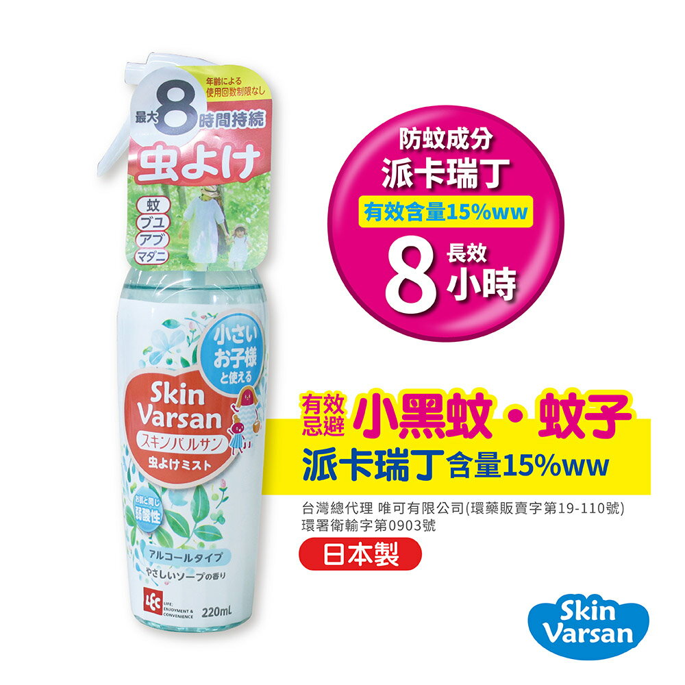 【官方直營】日本Varsan長效防蚊噴液(可噴肌膚)220ml(派卡瑞丁)-效期2025/06/14-快速出貨