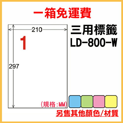 龍德 列印 標籤 貼紙 信封 A4 雷射 噴墨 影印 三用電腦標籤 LD-800-W-A 白色 1格 1000張 1箱