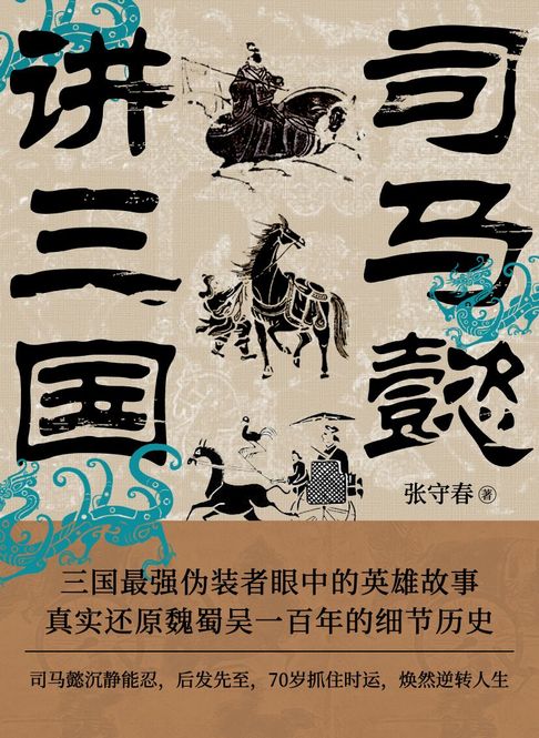 【電子書】司馬懿講三國
