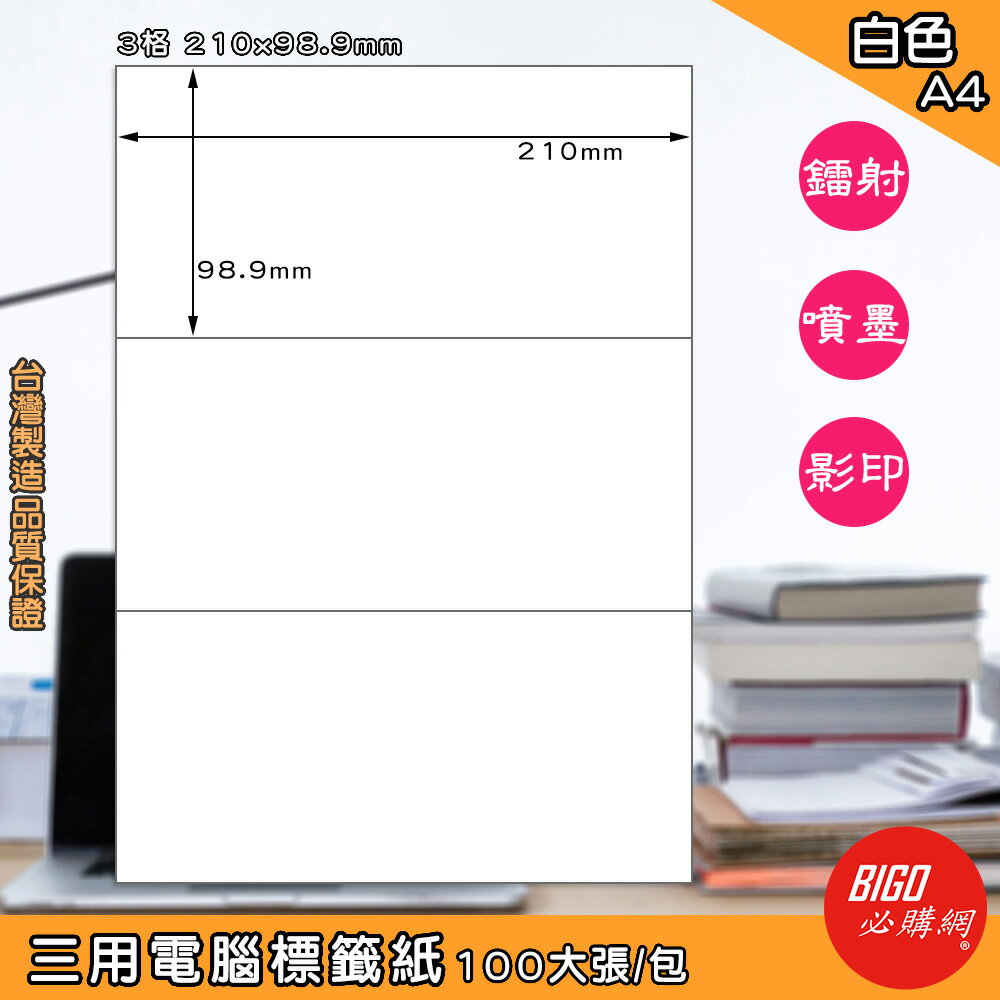 【正港臺灣製造-BIGO必購網】三用電腦標籤紙 3格(1x3) 100大張/包(白色) 影印 鐳射 噴墨 標籤 出貨貼紙