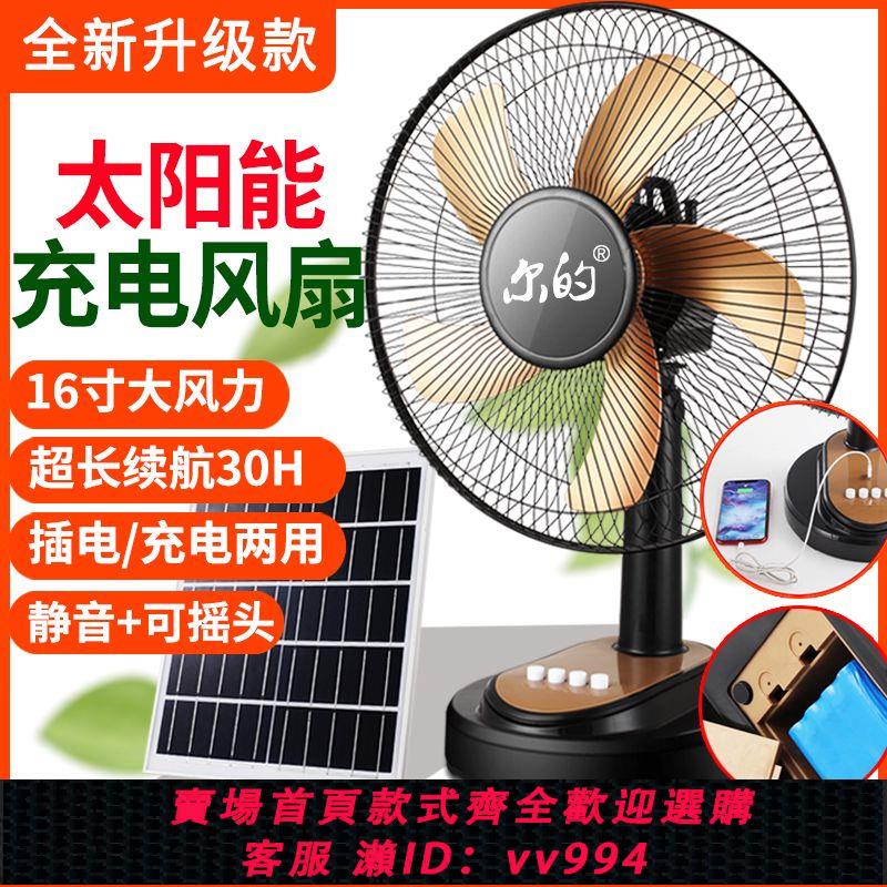 【最低價 公司貨】太陽能風扇家庭裝大風力充插電鋰電池家用靜音搖頭擺攤專用電風扇